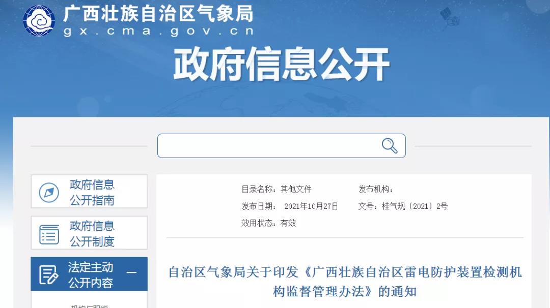 廣西印發(fā)《廣西壯族自治區(qū)雷電防護裝置檢測機構監(jiān)督管理辦法》