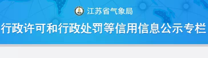2021年以來江蘇省氣象部門對3起防雷檢測違法行為進(jìn)行行政處罰