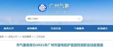 廣東省多地組織雷電防護(hù)裝置檢測職業(yè)技能競賽