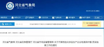 河北：三部門開展危險(xiǎn)化學(xué)品生產(chǎn)企業(yè)浪涌保護(hù)器質(zhì)量抽查