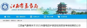 江西公示2021年雷電防護(hù)裝置檢測質(zhì)量考核結(jié)果