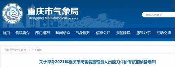 重慶市氣象學(xué)會(huì)定于12月中旬舉辦2021年重慶市防雷裝置檢測人員能力評價(jià)考試