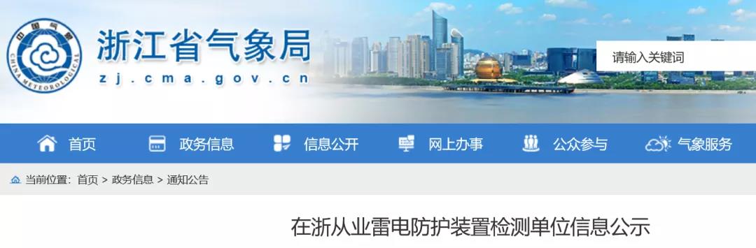 浙江：在浙從業(yè)雷電防護裝置檢測單位信息公示