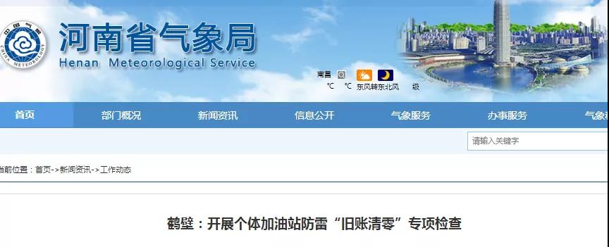 河南鶴壁:開展個體加油站防雷“舊賬清零”專項檢查