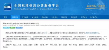 國家標準《基于雷電臨近預警的電子系統隔離防雷技術規范》正式發布，于20