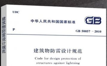 防雷考試之建筑物防雷設(shè)計規(guī)范GB50057多選題