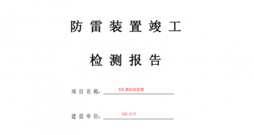 防雷工程竣工驗收報告應(yīng)包括哪些內(nèi)容？