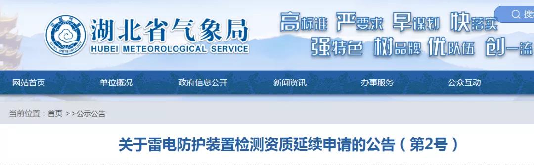 湖北省氣象局發(fā)布《關(guān)于雷電防護(hù)裝置檢測(cè)資質(zhì)延續(xù)申請(qǐng)的公告》(第2號(hào))