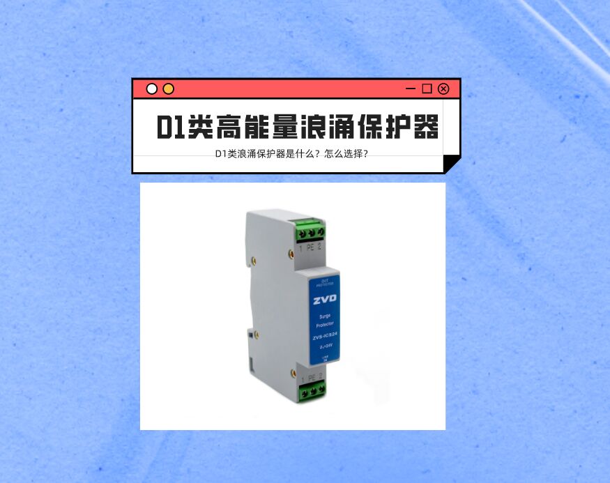 D1類高能量浪涌保護器是什么？應該如何選擇？