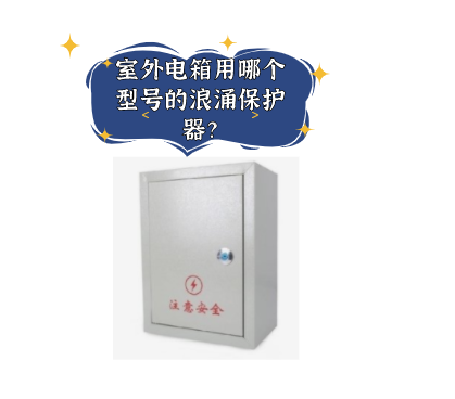 室外電箱用哪個(gè)型號(hào)的浪涌保護(hù)器？