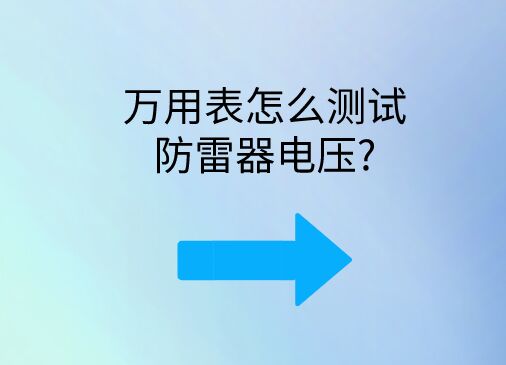 萬(wàn)用表怎么測(cè)試防雷器電壓?