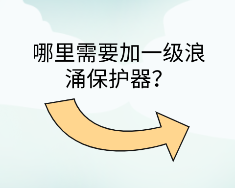 哪里需要加一級浪涌保護(hù)器？