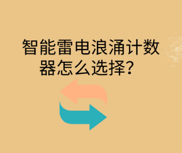 智能雷擊浪涌計(jì)數(shù)器怎么選擇？