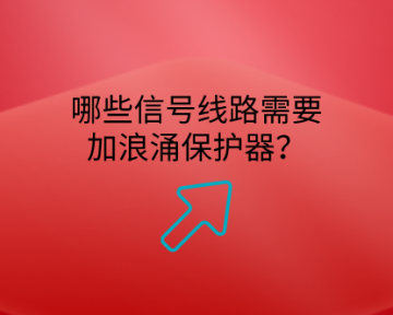 哪些信號(hào)線路需要加浪涌保護(hù)器？