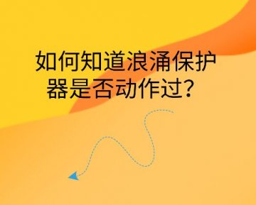 如何知道浪涌保護(hù)器是否動(dòng)作過？
