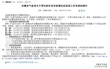 安徽省氣象局公布雷電防護裝置檢測資質(zhì)2022年資質(zhì)延續(xù)單位信息