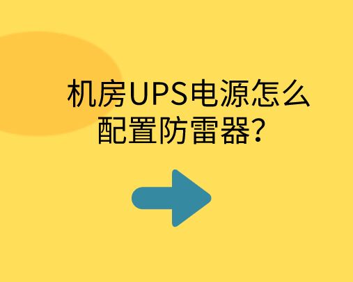 機房UPS電源怎么配置防雷器？