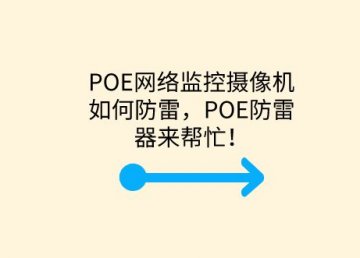 POE網(wǎng)絡(luò)監(jiān)控?cái)z像機(jī)如何防雷，POE防雷器來幫忙！