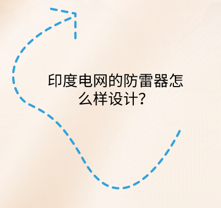 印度電網(wǎng)的防雷器怎么樣設(shè)計？