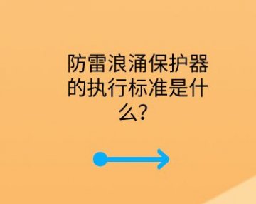 防雷浪涌保護(hù)器的執(zhí)行標(biāo)準(zhǔn)是什么？