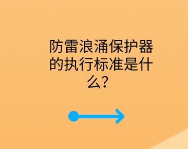 防雷浪涌保護器的執行標準是什么？