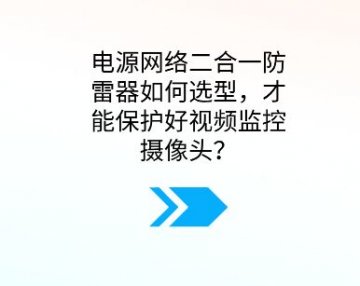 電源網(wǎng)絡(luò)二合一防雷器如何選型，才能保護(hù)好視頻監(jiān)控?cái)z像頭？