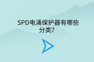 SPD電涌保護(hù)器有哪些分類(lèi)？