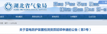 湖北公告七家單位需按時提出防雷檢測資質(zhì)延續(xù)申請！