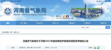 河南開展2022年度雷電防護裝置檢測質(zhì)量考核的公告