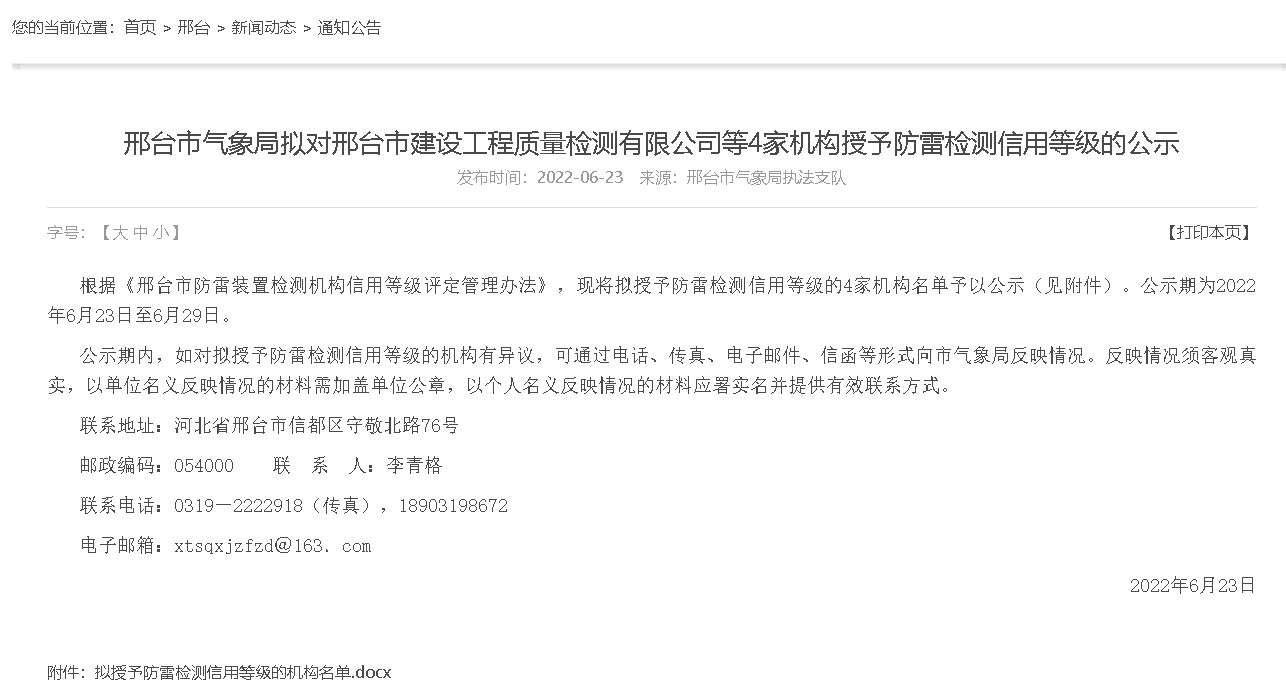 河北邢臺(tái)擬對(duì)4家機(jī)構(gòu)授予防雷檢測(cè)信用等級(jí)公示