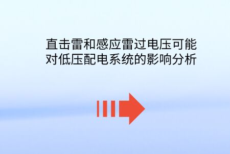 直擊雷和感應(yīng)雷過(guò)電壓可能對(duì)低壓配電系統(tǒng)的影響分析。
