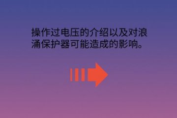 操作過電壓的介紹以及對浪涌保護(hù)器可能造成的影響。