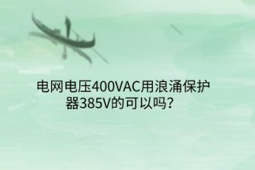 電網電壓400VAC用浪涌保護器385V的可以嗎？
