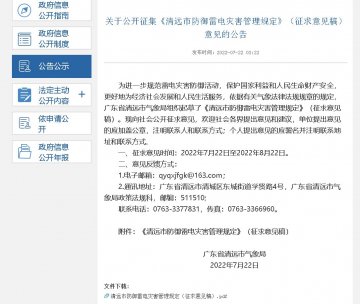 《清遠市防御雷電災害管理規(guī)定》公開征集意見