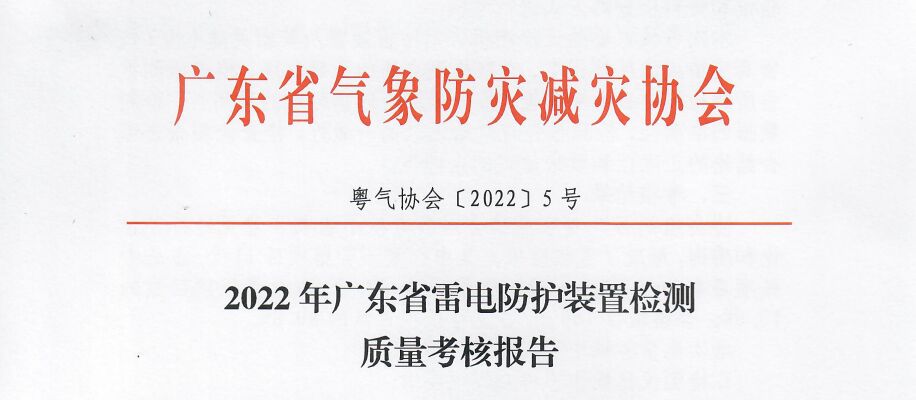 2022年廣東省雷電防護(hù)裝置檢測(cè)質(zhì)量考核報(bào)告