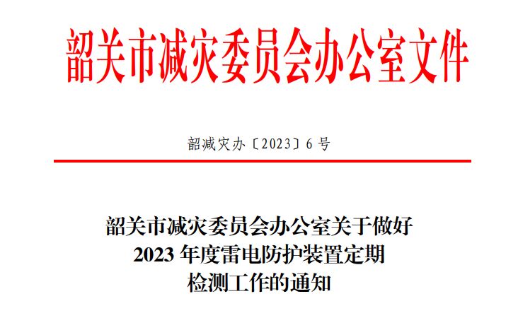韶關(guān)市減災(zāi)委員會辦公室關(guān)于做好2023年度雷電防護(hù)裝置定期檢測工作的通知！