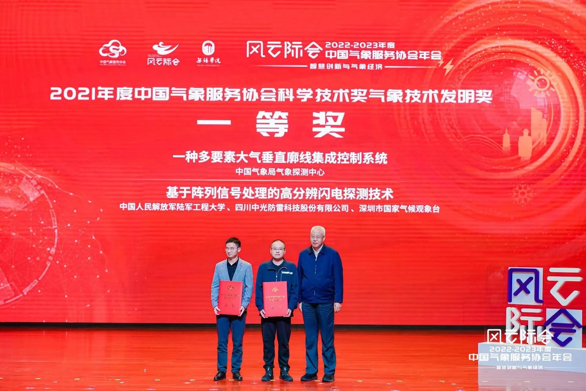 多項(xiàng)防雷領(lǐng)域科技創(chuàng)新成果獲得中國氣象服務(wù)協(xié)會(huì)2021-2022年度科學(xué)技術(shù)獎(jiǎng)