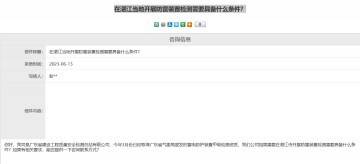 氣象局回復湛江當地開展防雷裝置檢測需要具備什么條件？