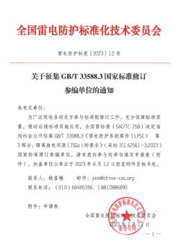 全國雷電標準化技術(shù)委員會關(guān)于征集GB/T 33588.3國家標準修訂參編單位的通知