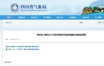 模板的規(guī)范使用納入防雷安全監(jiān)管和專項檢查內(nèi)容 ，四川印發(fā)雷電防護裝置檢