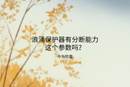 浪涌保護器有分斷能力這個參數(shù)嗎？