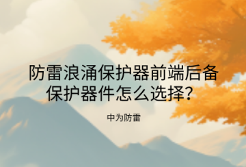 防雷浪涌保護器前端后備保護器件怎么選擇？熔斷器、空開、專用后備保護裝置